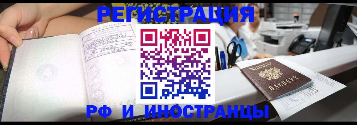 прописка для работы в Барнауле
